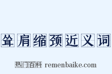 耸肩缩颈近义词是什么意思的图片